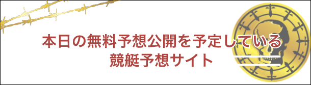 本日の無料予想公開を予定している競艇予想サイト