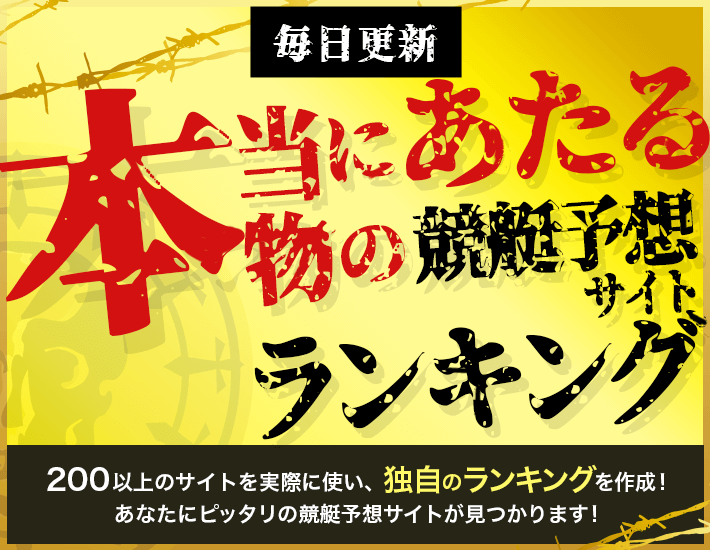 本当に当たる！本物の競艇予想サイトランキング