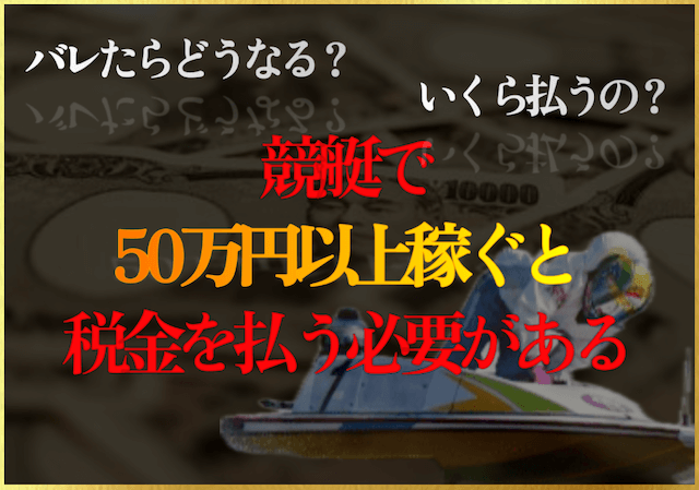 競艇の税金のサムネイル