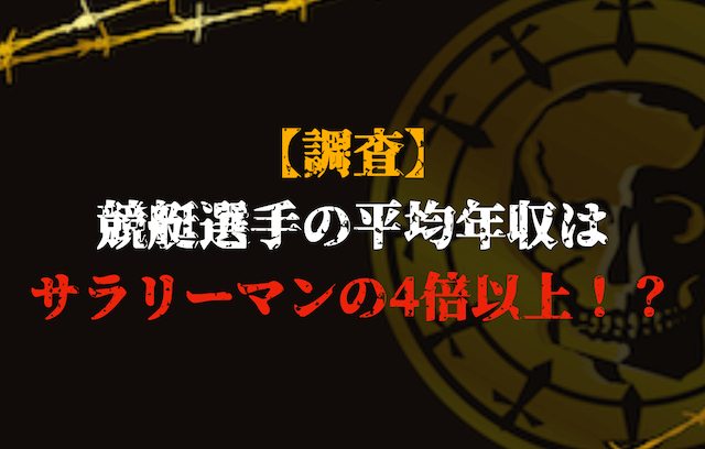 競艇選手の平均年収トップ