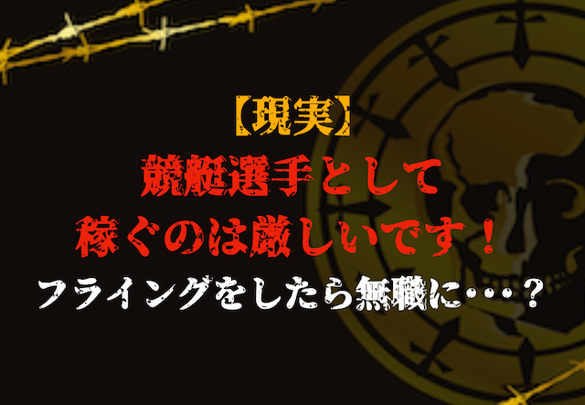 競艇選手の年収の現実トップ