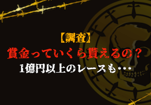 競艇選手の年収の賞金トップ