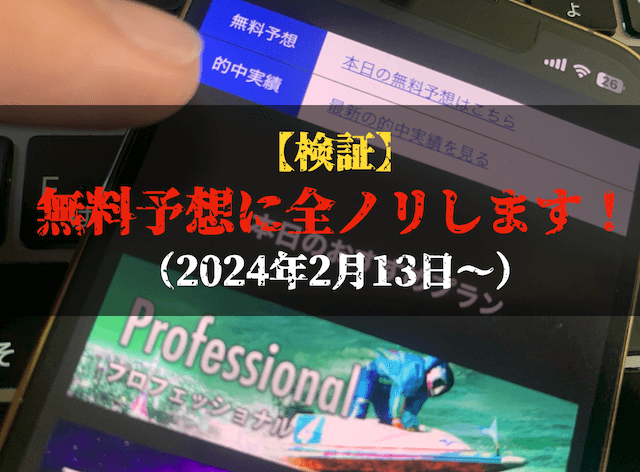 ニードルボートの無料予想の検証トップ