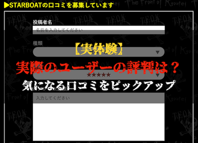 スターボートの口コミトップ