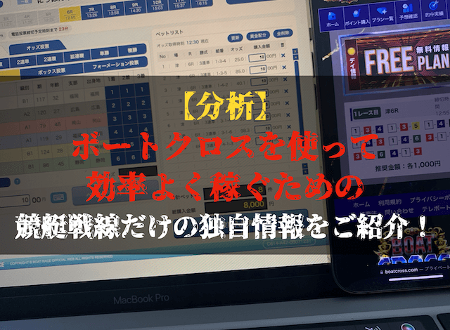 ボートクロスの分析トップ