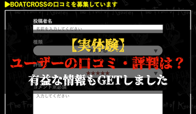 ボートクロスの口コミトップ
