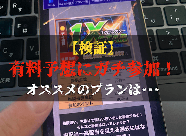 ボートクロスの有料予想の検証トップ