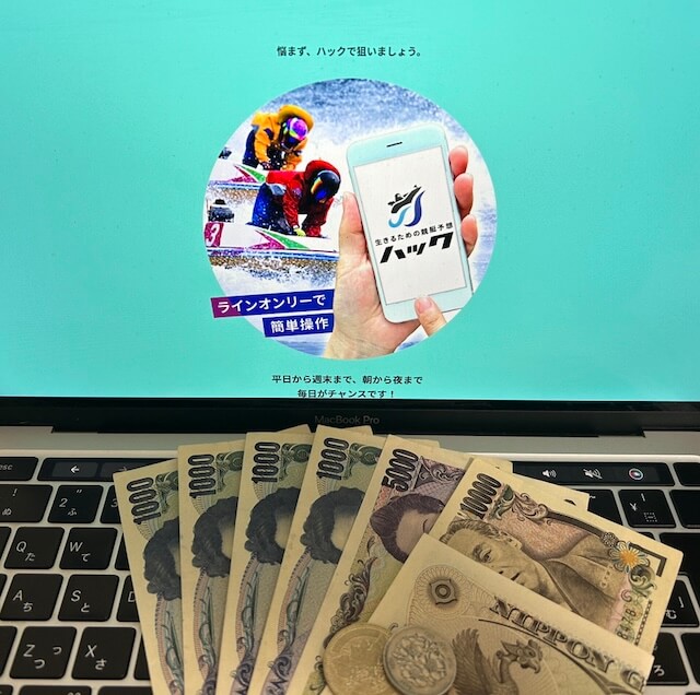 ハックの無料予想の払戻金の総額