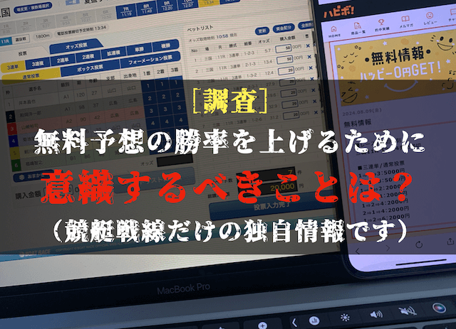 ハピボの無料予想の分析