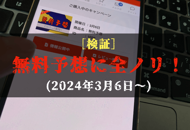 日刊競艇予想番付の無料予想の検証