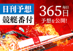 日刊予想競艇番付のサムネイル画像