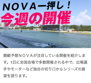 競艇Novaの独自コンテンツ②