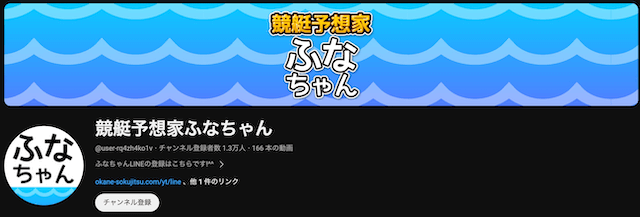 競艇ユーチューバー「ふなちゃん」トップ