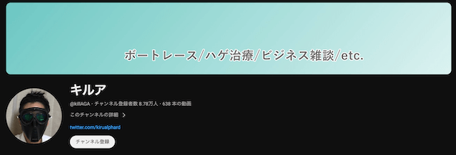 競艇ユーチューバー「キルア」トップ