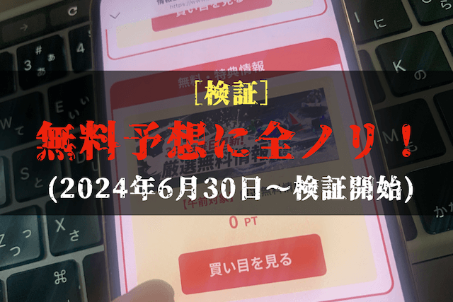 ビッグボートの無料予想の検証