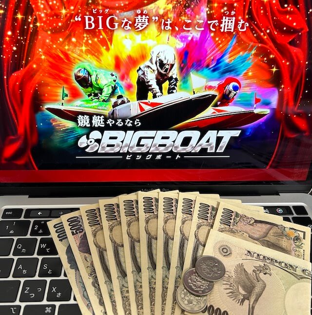 BIGBOATの無料予想の総払い戻し