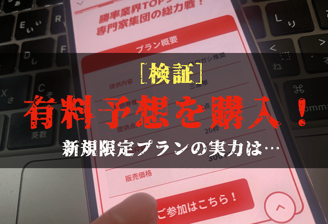 ビッグボートの有料予想の検証