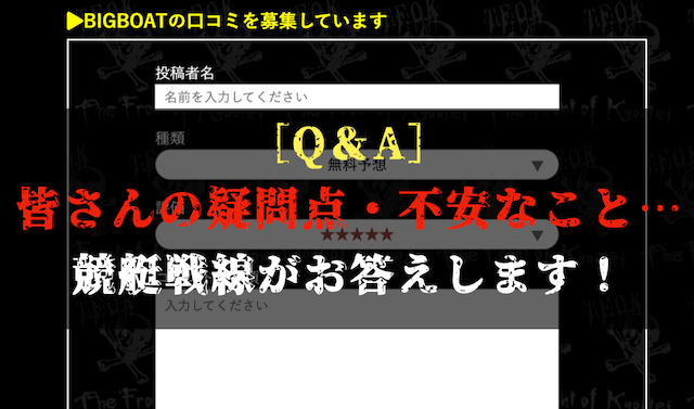 ビッグボートのよくある質問