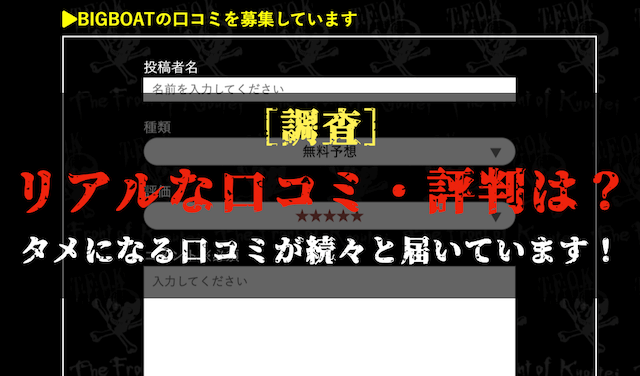 ビッグボートの口コミの調査