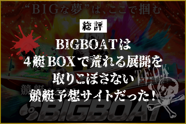 BIGBOATの総評画像