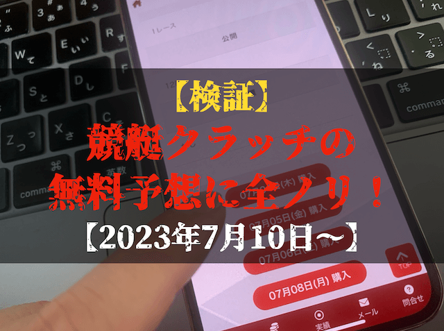 競艇クラッチの無料予想の検証トップ