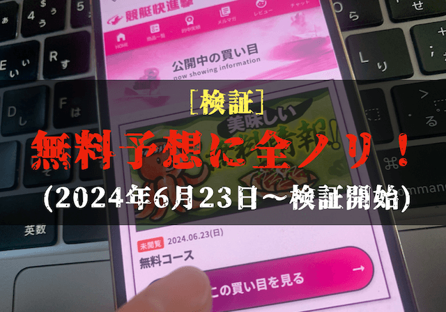 競艇快進撃の無料予想の検証