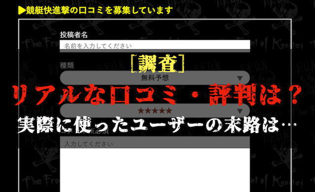 競艇快進撃の口コミ