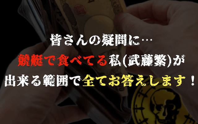 競艇で食べてる・生活している人に関する質問