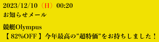 競艇オリンポスのお知らせメール