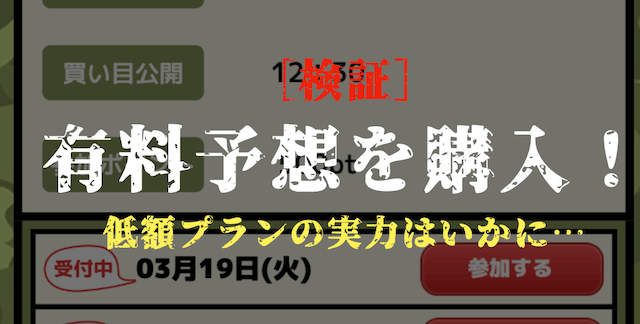 ビーボートの有料予想の検証