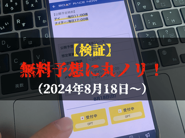 ボートレースナウの無料予想の検証のトップ