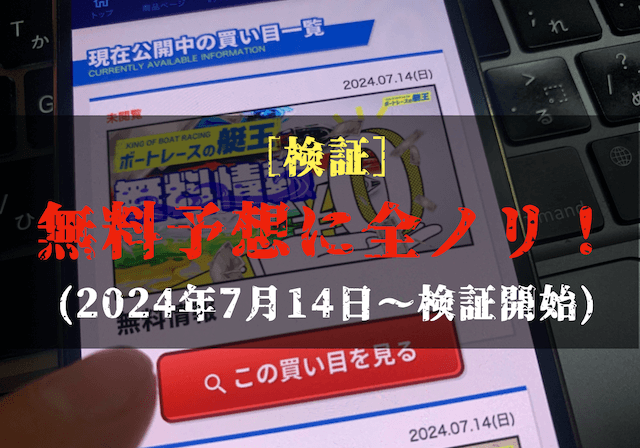 ボートレースの艇王の無料予想の検証