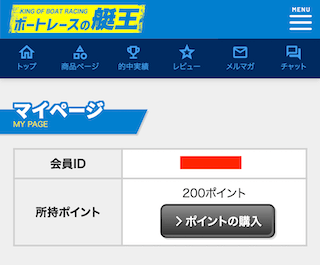 ボートレースの艇王のマイページ