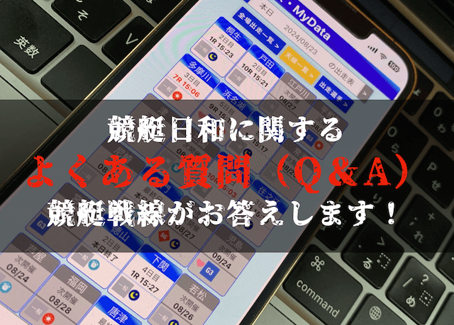 競艇日和に関するよくある質問