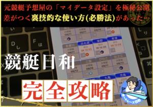 競艇日和】予想師のマイデータ設定を大公開！上手な使い方・必勝法を伝授します！