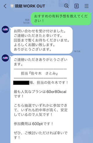 競艇ワークアウトの問い合わせに対する返答