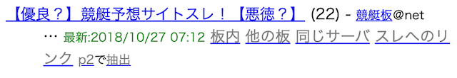 競艇予想サイトの2chのスレッド