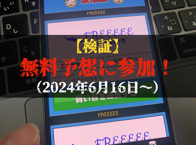 ブルーラグーンの無料予想の検証トップ