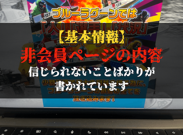 ブルーラグーンの基本情報トップ