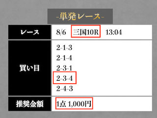 競艇メゾンの無料予想の買い目（2024年8月6日）