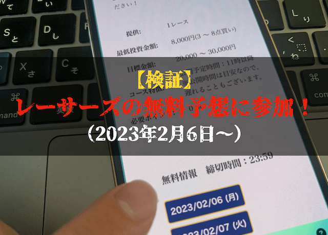 レーサーズの無料予想の検証トップ