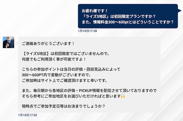 プロ競艇ライズの問い合わせ（有料予想について）