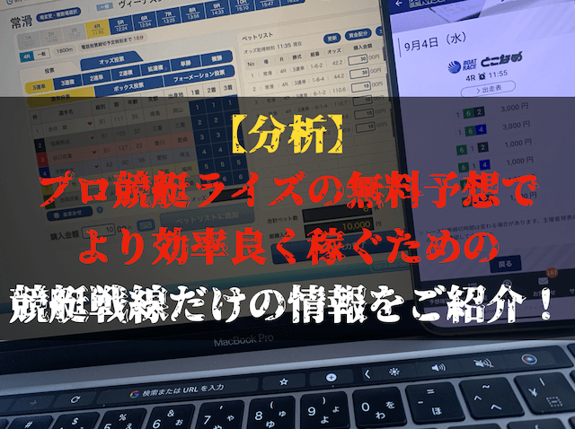 プロ競艇ライズの分析トップ