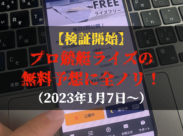 プロ競艇ライズの無料予想の検証トップ