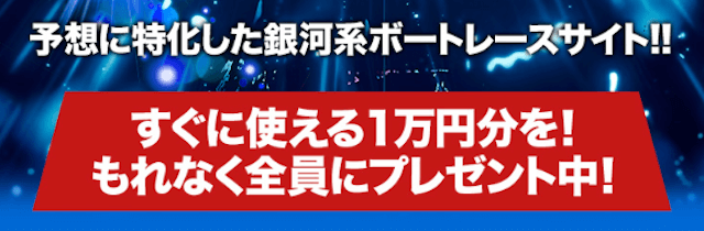 スターボートの登録特典