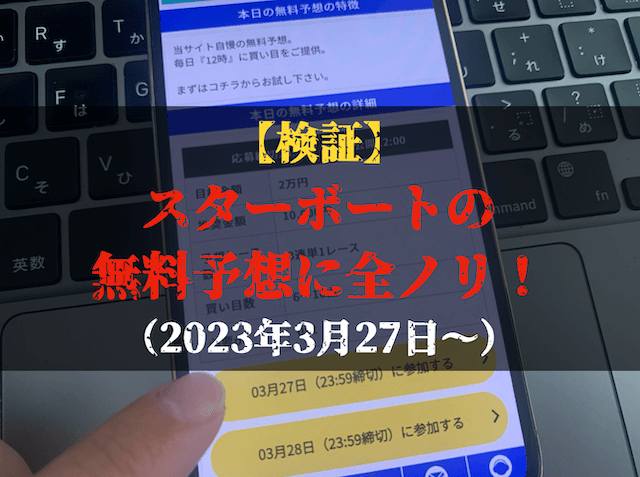 スターボートの無料予想の検証トップ