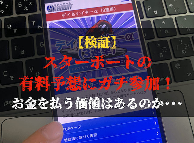 スターボートの有料予想の検証トップ