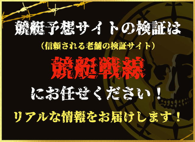 競艇予想サイトの検証なら競艇戦線