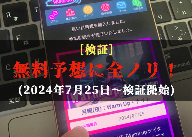 競艇ワークアウトの無料予想の検証