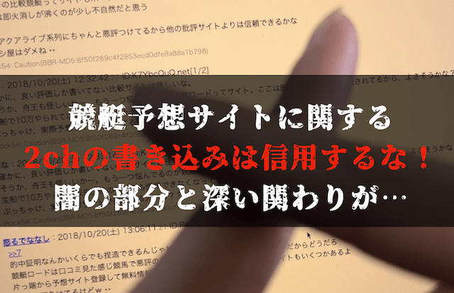 競艇予想サイトの2chの書き込みは信用するな